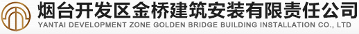 煙臺(tái)開發(fā)區(qū)金橋建安安裝有限責(zé)任公司